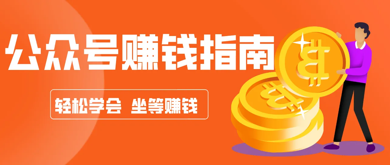 公众号复制粘贴赚钱玩法，零成本零门槛利用AI零撸搬砖，轻松实现月入万元-一支黑兰州