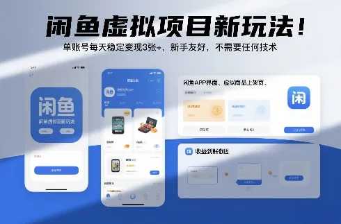 闲鱼虚拟项目新玩法！单账号每天稳定变现3张+，新手友好，不需要任何技术-一支黑兰州
