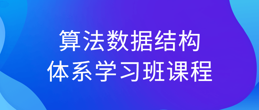 算法数据结构体系学习班课程-一支黑兰州