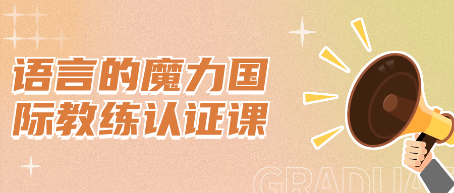语言的魔力国际教练认证课-一支黑兰州