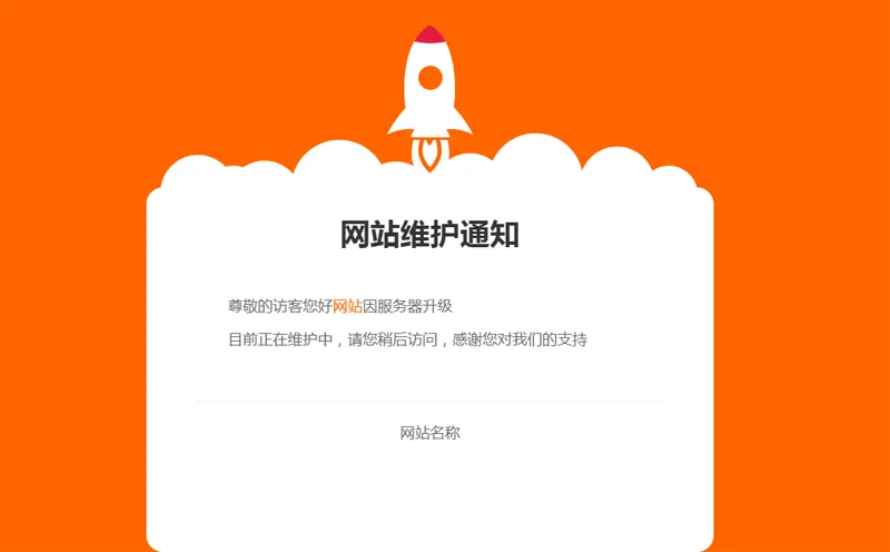 网站维护公告单页HTML源码-一支黑兰州