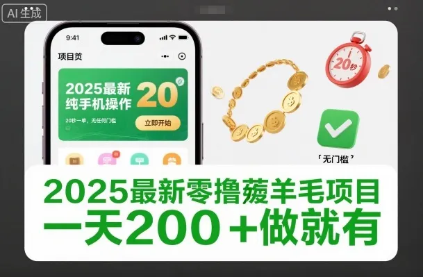 2025最新零撸薅羊毛项目，纯手机操作，20秒一单，无任何门槛，一天200+做就有【揭秘】-一支黑兰州