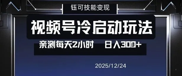 视频号分成计划冷启动玩法亲测每天2小时，0门槛副业项目，单号日入3张-一支黑兰州