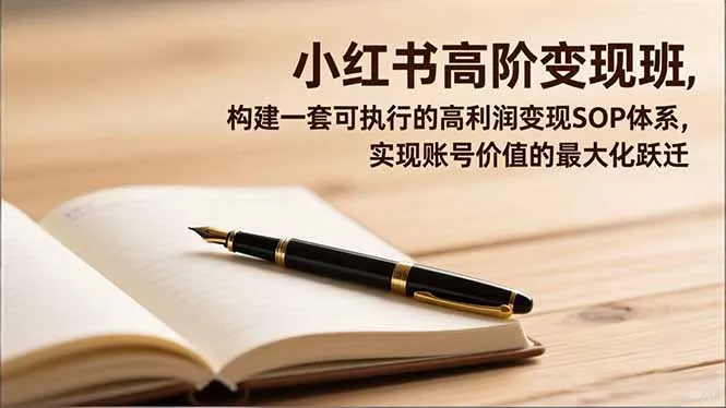 小红书高阶变现班，构建一套可执行的高利润变现SOP体系，实现账号价值的最大化跃迁-一支黑兰州