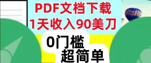 1天收入90美刀，PDF文档下载，超简单，0门槛，真正的被动收入-一支黑兰州