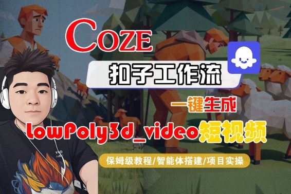 Coze扣子智能体工作流一键生成“LowPoly3d_video“短视频，全流程保姆级教学-一支黑兰州