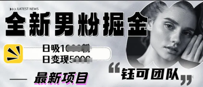 全新男粉掘金思路日吸粉100+日变现1k+-一支黑兰州