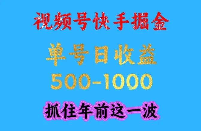 视频号快手掘金,操作简单,可做工作室放大,单号日收益1k+,抓住年前这一波【揭秘】-一支黑兰州