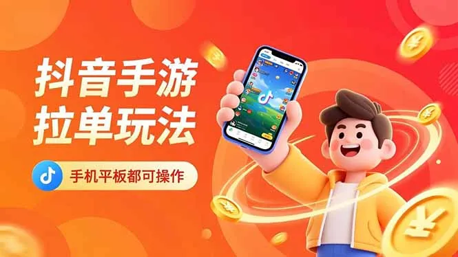 抖音手游拉单玩法，手机平板都可以操作，一天十分钟也可以收入上k！-一支黑兰州