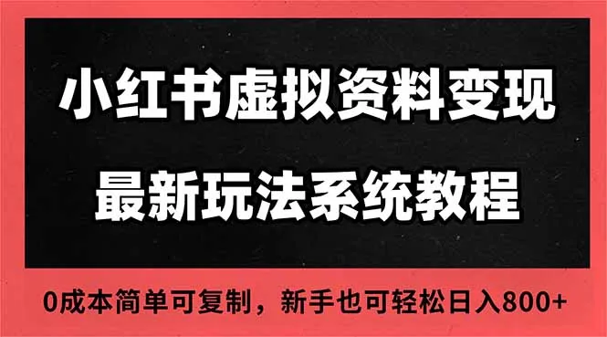 2025小红书虚拟资料最新开店运营教程，搜索流变现玩法，一人多店0成本…-一支黑兰州