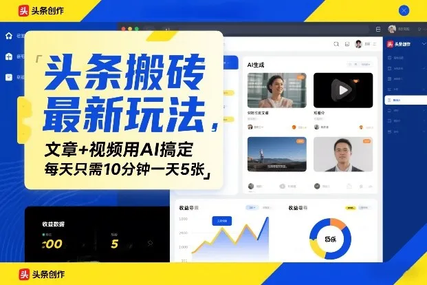 头条搬砖最新玩法,文章+视频用AI搞定,每天只需10分钟一天5张