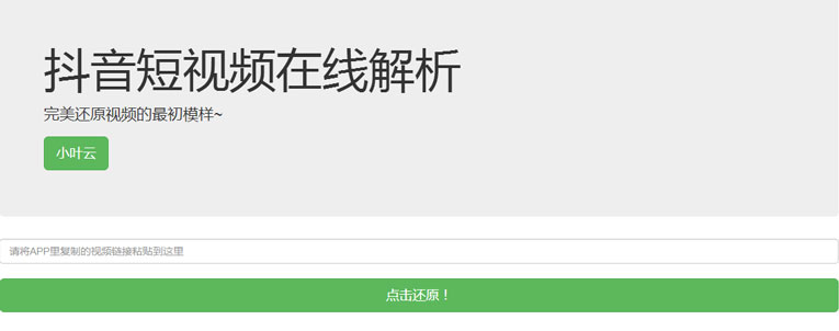 抖音无水印解析PHP纯源码-一支黑兰州