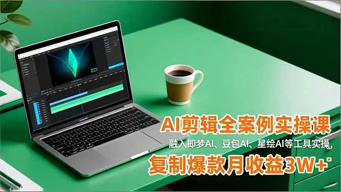 AI剪辑全案例实操课，融入即梦AI、豆包AI、星绘AI等工具实操，复制爆款月收益3W+-一支黑兰州