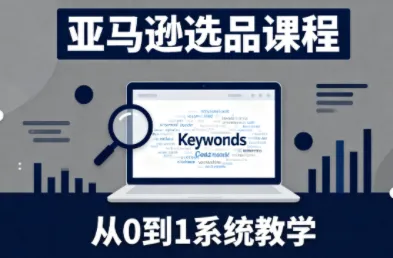 张景老师·亚马逊从0到1选品课程-一支黑兰州