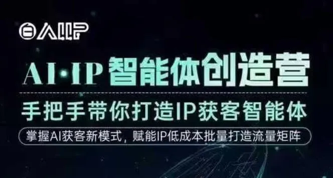AI·IP智能体创造营，手把手带你打造IP获客智能体，高成交创始人IP课-一支黑兰州