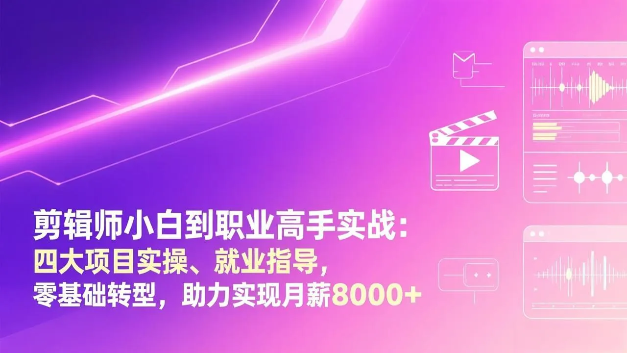 剪辑师小白到职业高手实战：四大项目实操、就业指导，零基础转型，助力实现月薪8000+-一支黑兰州