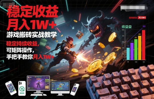 游戏搬砖实战教学，稳定持续收益，可矩阵操作，手把手教你月入1W+【揭秘】-一支黑兰州