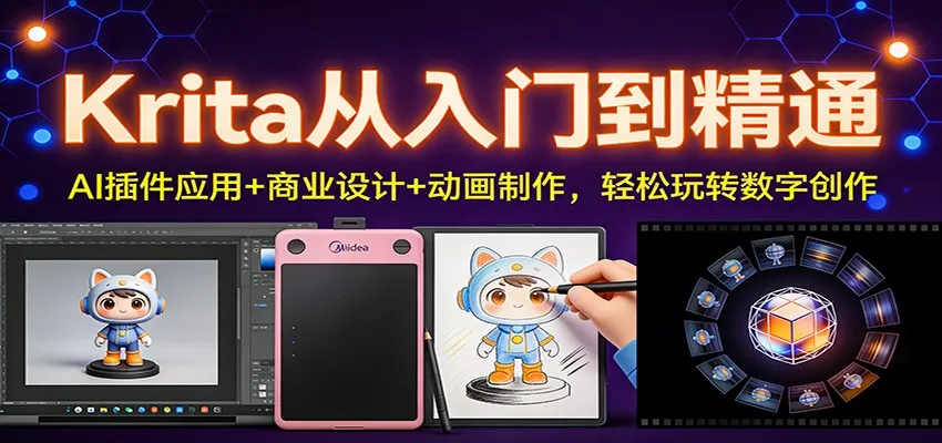 Krita从入门到精通：AI插件应用+商业设计+动画制作，轻松玩转数字创作-一支黑兰州