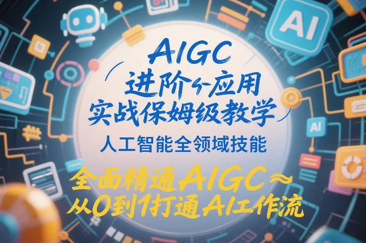 AIGC进阶应用实战保姆级教学，人工智能全领域技能，全面精通AIGC从0到1打通AI工作流-一支黑兰州