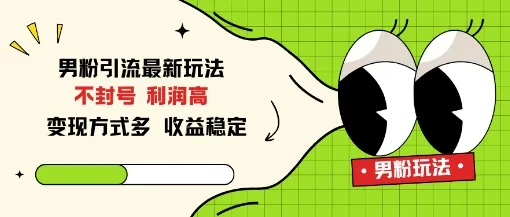 男粉引流最新玩法,不封号,利润高,变现方式多,收益稳定-一支黑兰州