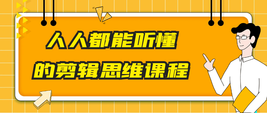 人人都能听懂的剪辑思维课程-一支黑兰州