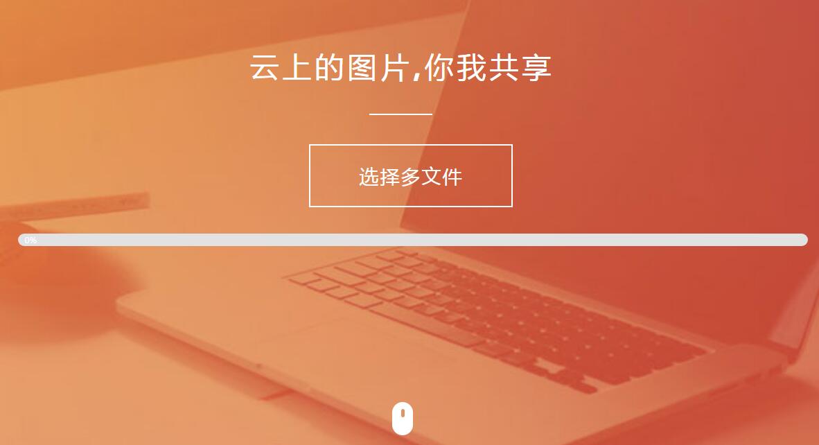 纯HTML+JS图片上传源码-一支黑兰州