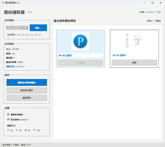文件图标提取器 v1.3-一支黑兰州
