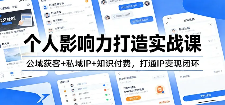 个人影响力打造实战课：公域获客+私域IP+知识付费，打通IP变现闭环-一支黑兰州