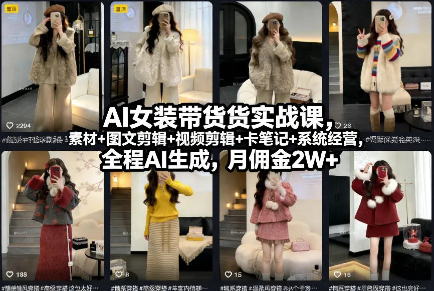 AI女装带货实战课，起号+素材+图文剪辑+视频剪辑+卡笔记+系统经营，全程AI生成，月佣金2W+（完结）-一支黑兰州
