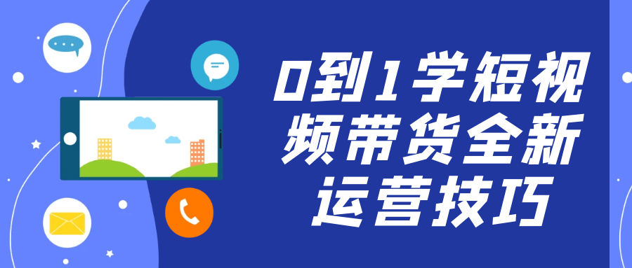 0到1学短视频带货全新运营技巧-一支黑兰州