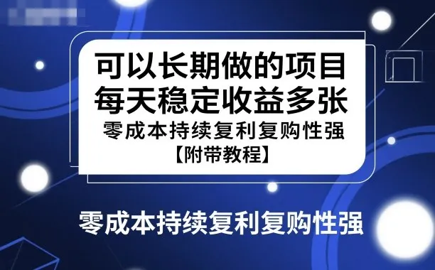 可以长期做的项目，每天稳定收益多张，零成本持续复利复购性强【附带教程】-一支黑兰州