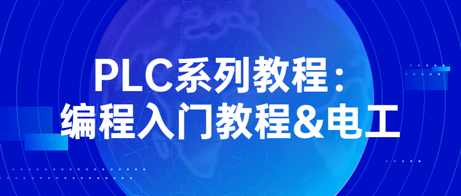 PLC系列教程:编程入门教程&电工-一支黑兰州