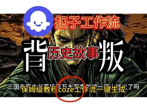Coze扣子工作流一键生成历史故事视频升级版，保姆级搭建教学-一支黑兰州