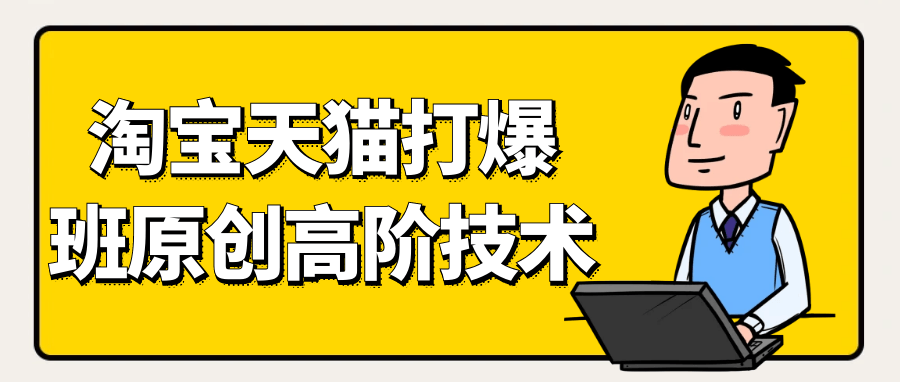 天猫淘宝打爆款原创高阶技术-一支黑兰州