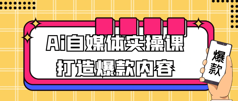Ai自媒体实操课打造爆款内容-一支黑兰州