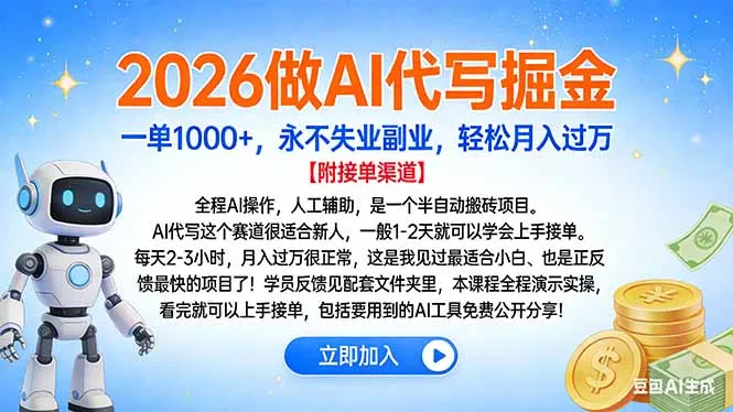 2026做AI代写掘金，一单1000+，永不失业副业，轻松月入过万-一支黑兰州