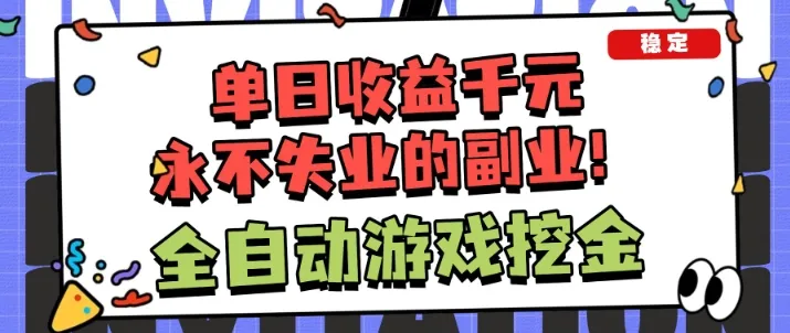 全自动游戏项目，日收益1k+，可批量，小白轻松上手，永不失业的副业！【揭秘】-一支黑兰州