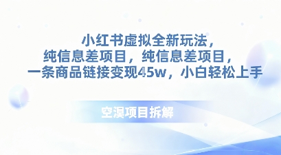 小红书虚拟全新玩法，纯信息差项目，一条商品链接变现4.5w小白轻松上手-一支黑兰州