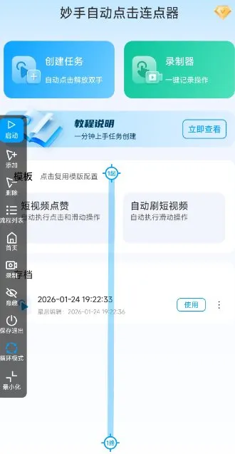 妙手自动点击连点器2.5高级版-一支黑兰州