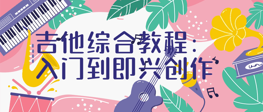 吉他综合教程:入门到即兴创作-一支黑兰州