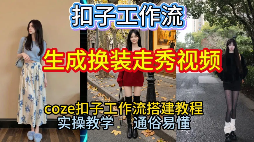 Coze扣子工作流一键生成换装走秀视频，2026保姆级搭建教程来啦，直接生成换装走秀视频全流程-一支黑兰州