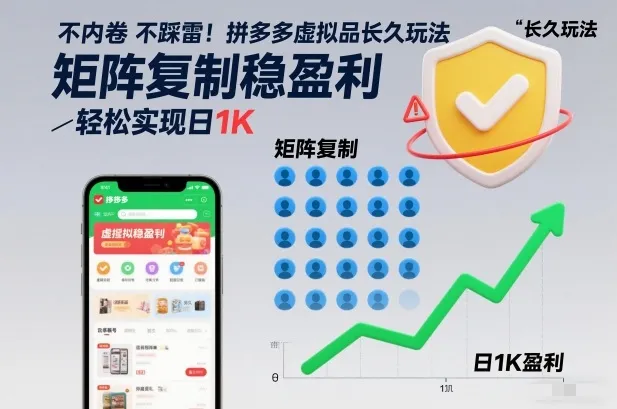 不内卷不踩雷！拼多多虚拟品长久玩法，矩阵复制稳盈利，轻松实现日1K【揭秘】-一支黑兰州