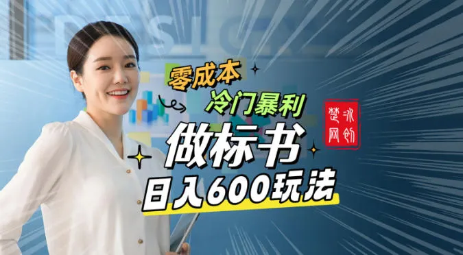 副业项目拆解：零成本冷门暴利赛道做标书赛道月入1W+-一支黑兰州