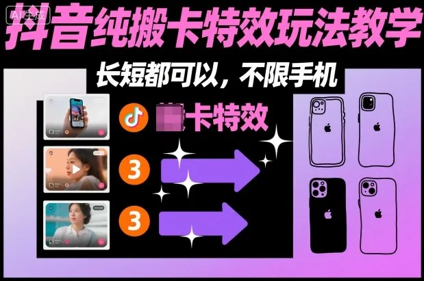 某社群抖音纯搬卡特效玩法教学，长短都可以，不限手机-一支黑兰州