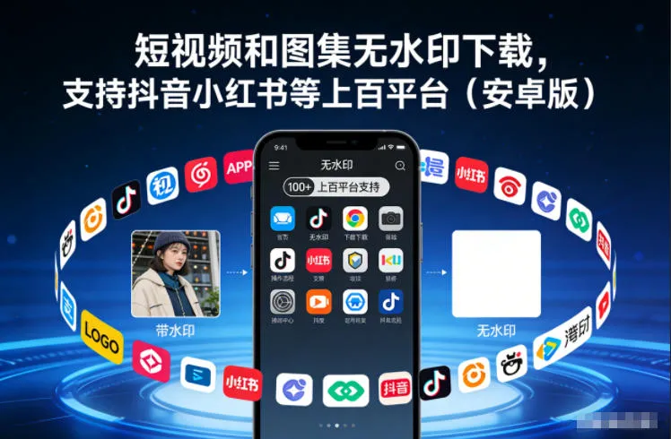 短视频和图集无水印下载，支持抖音小红书等上百平台（安卓版）-一支黑兰州