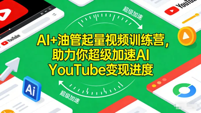 AI+油管起量视频训练营，助力你超级加速AI YouTube变现进度-一支黑兰州