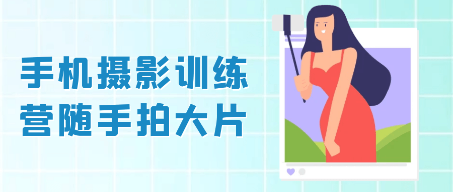 手机摄影训练营随手拍大片-一支黑兰州