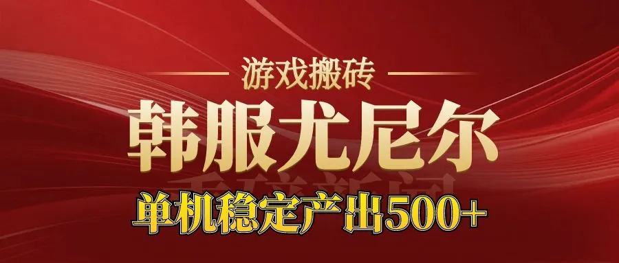 老牌尤尼尔搬砖项目 新区开服 金币材料价值直线上升 可以达到月入过万的项目-一支黑兰州