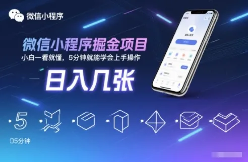 微信小程序掘金项目，日入几张，小白一看就懂，5分钟就能学会上手操作【揭秘】-一支黑兰州