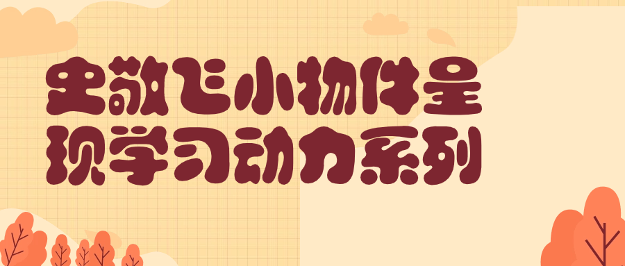 史敬飞小物件呈现学习动力系列-一支黑兰州